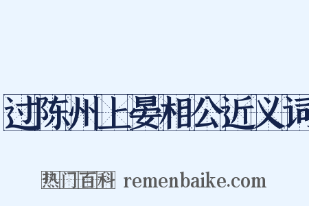 过陈州上晏相公近义词是什么意思的图片